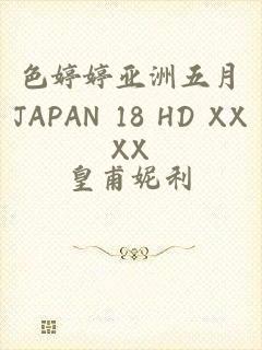 色婷婷亚洲五月JAPAN 18 HD XXXX